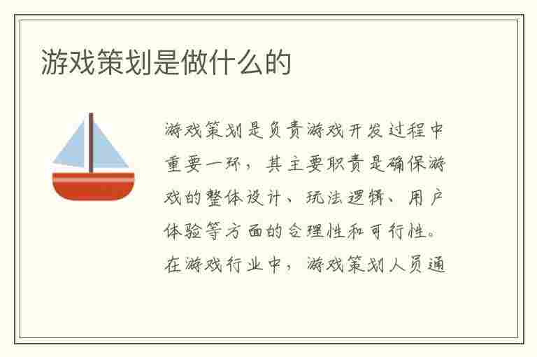 游戏策划是做什么的(游戏策划是做什么的专业)